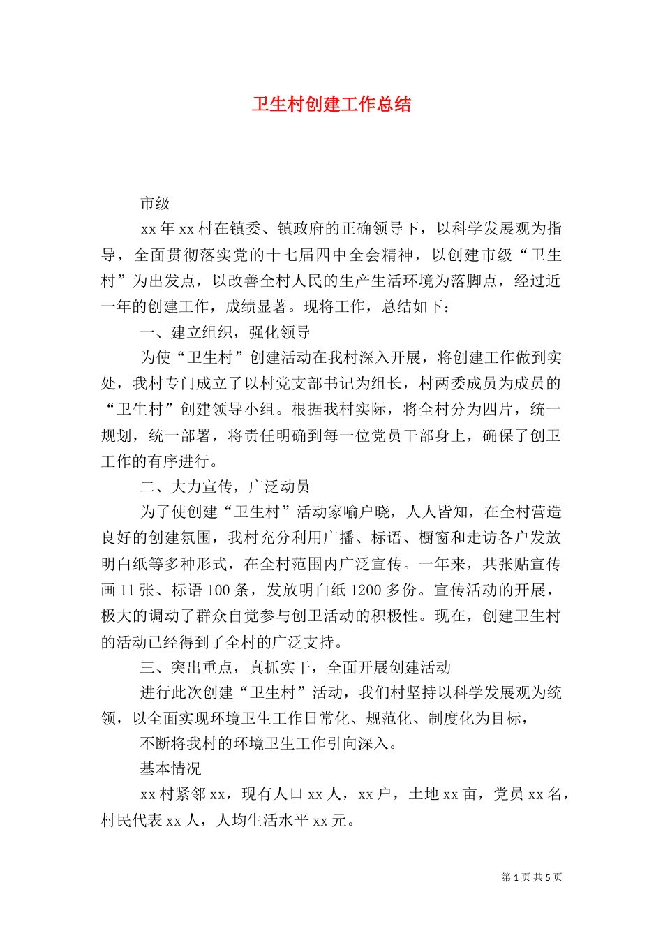 卫生村创建工作总结_第1页