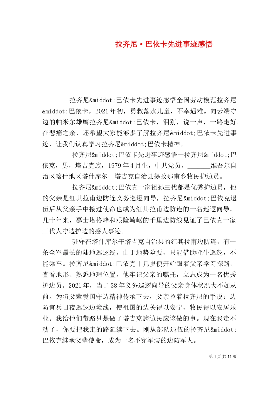 拉齐尼·巴依卡先进事迹感悟_第1页