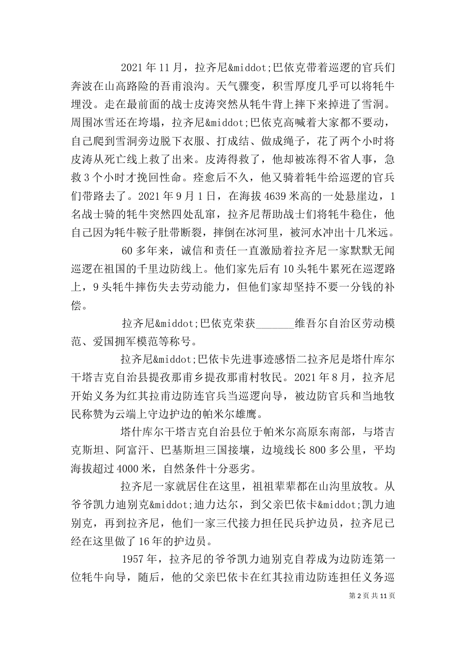 拉齐尼·巴依卡先进事迹感悟_第2页