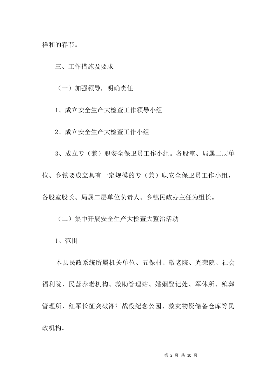安全生产和安全保障工作方案3篇_第2页