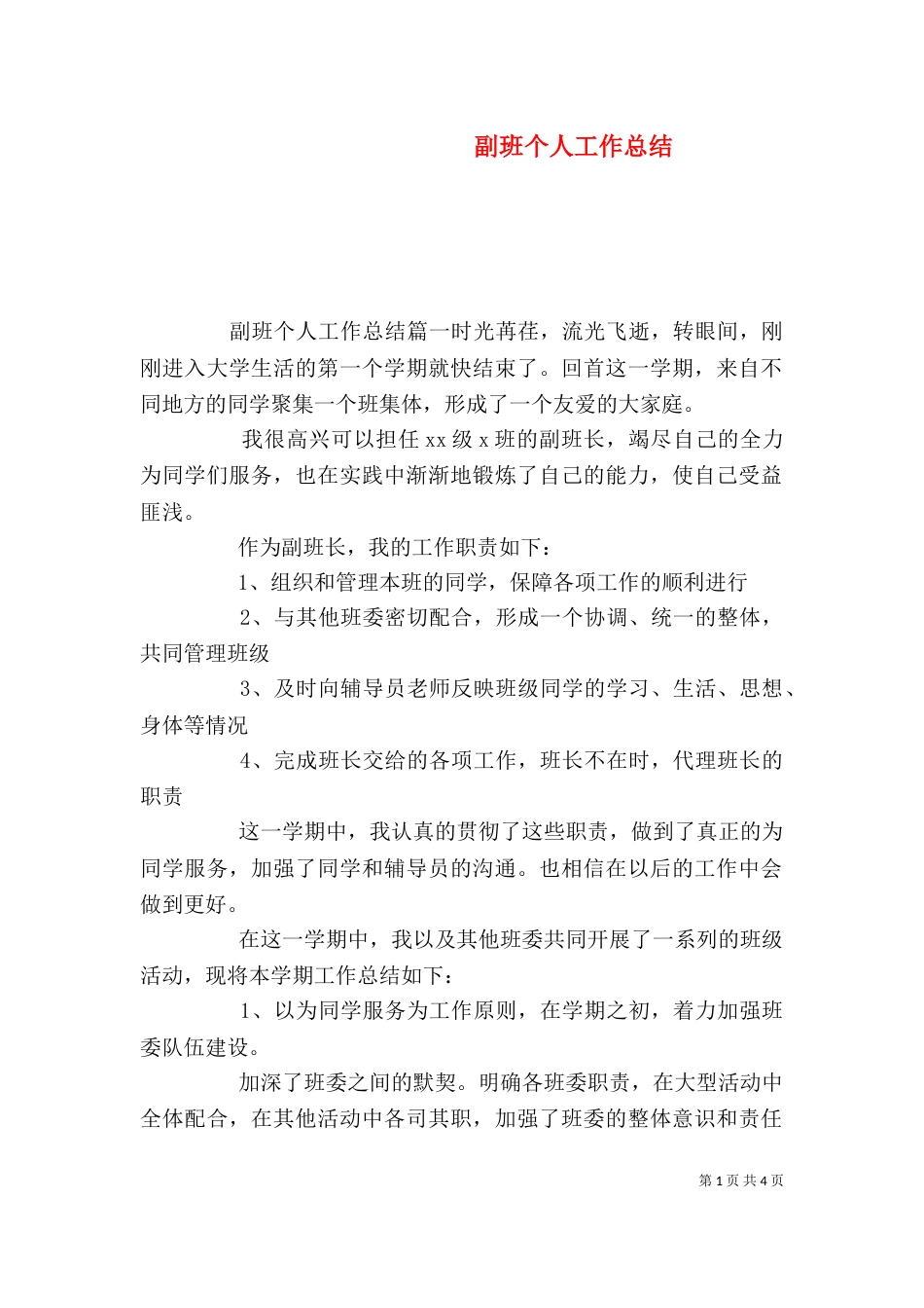 副班个人工作总结_第1页