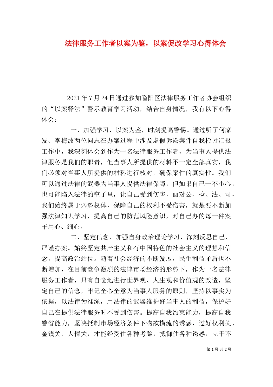 法律服务工作者以案为鉴，以案促改学习心得体会_第1页