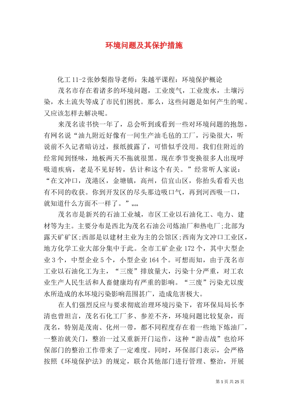 环境问题及其保护措施_第1页