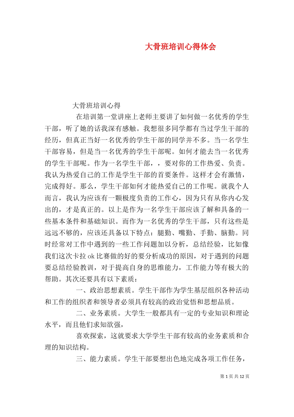 大骨班培训心得体会（三）_第1页