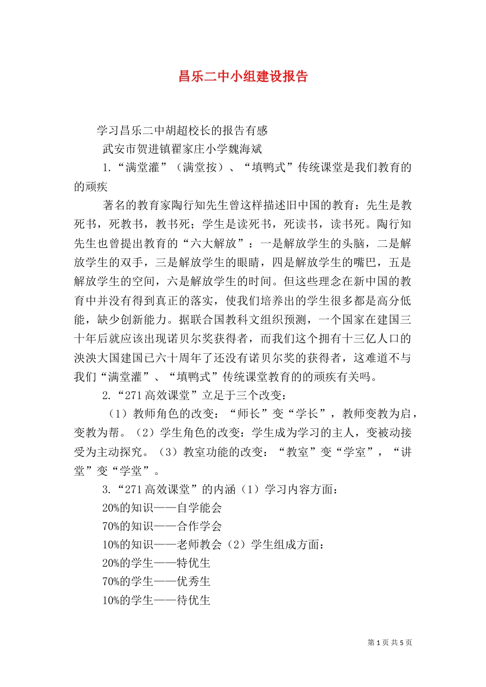 昌乐二中小组建设报告_第1页