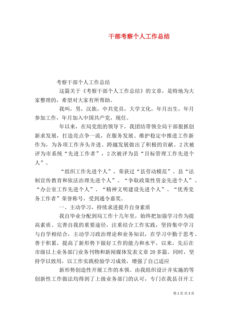 干部考察个人工作总结（三）_第1页