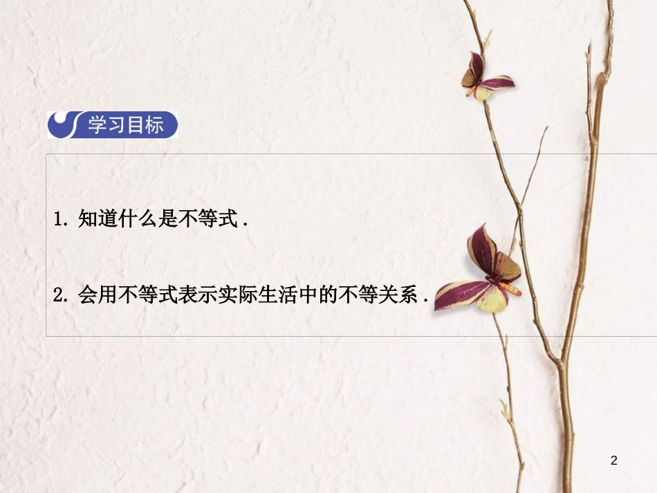 八年级数学下册 2 一元一次不等式与一元一次不等式组 2.1 不等关系课件 （新版）北师大版_第2页