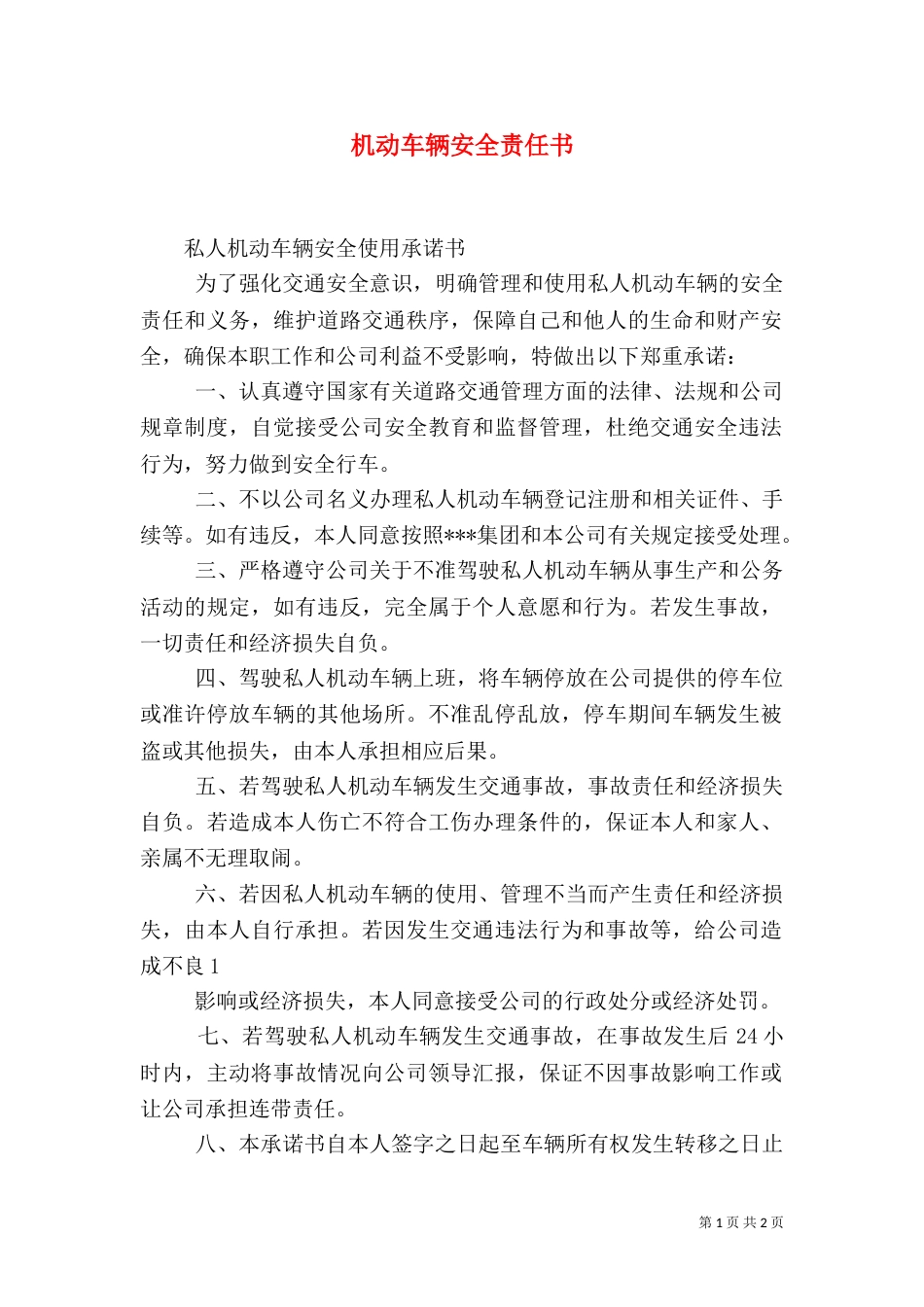 机动车辆安全责任书_第1页