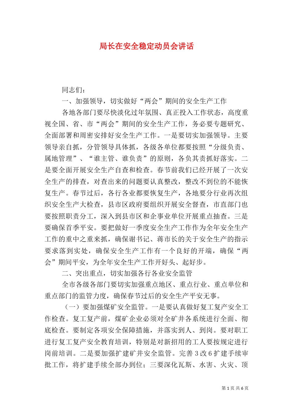 局长在安全稳定动员会讲话_第1页