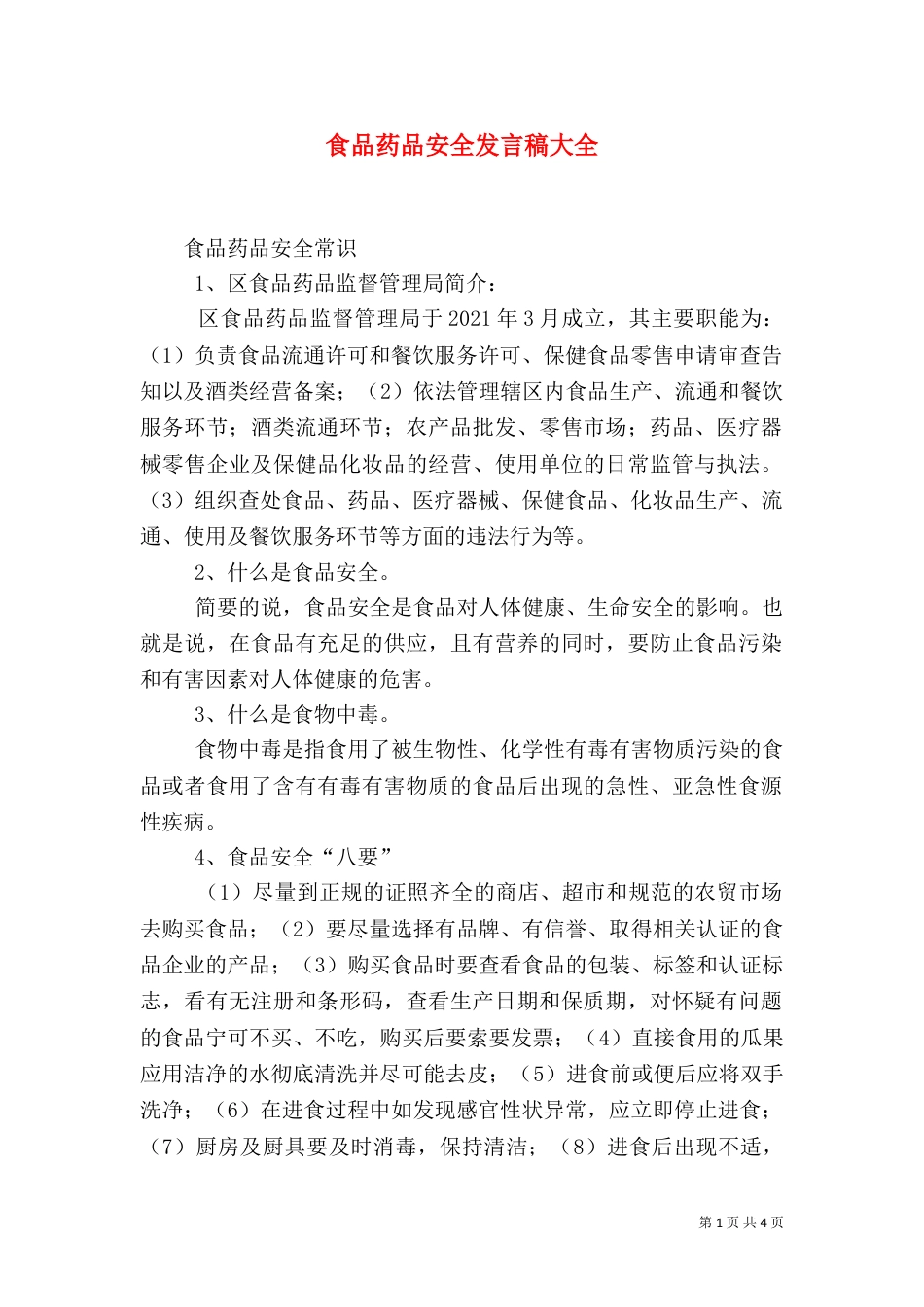 食品药品安全发言稿大全（一）_第1页