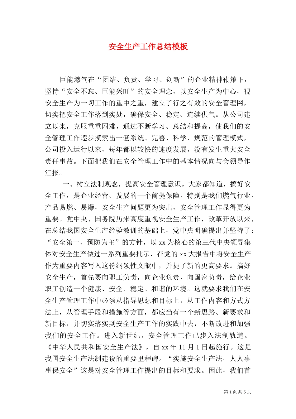 安全生产工作总结模板（一）_第1页