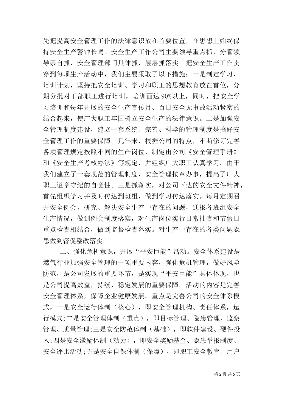 安全生产工作总结模板（一）_第2页