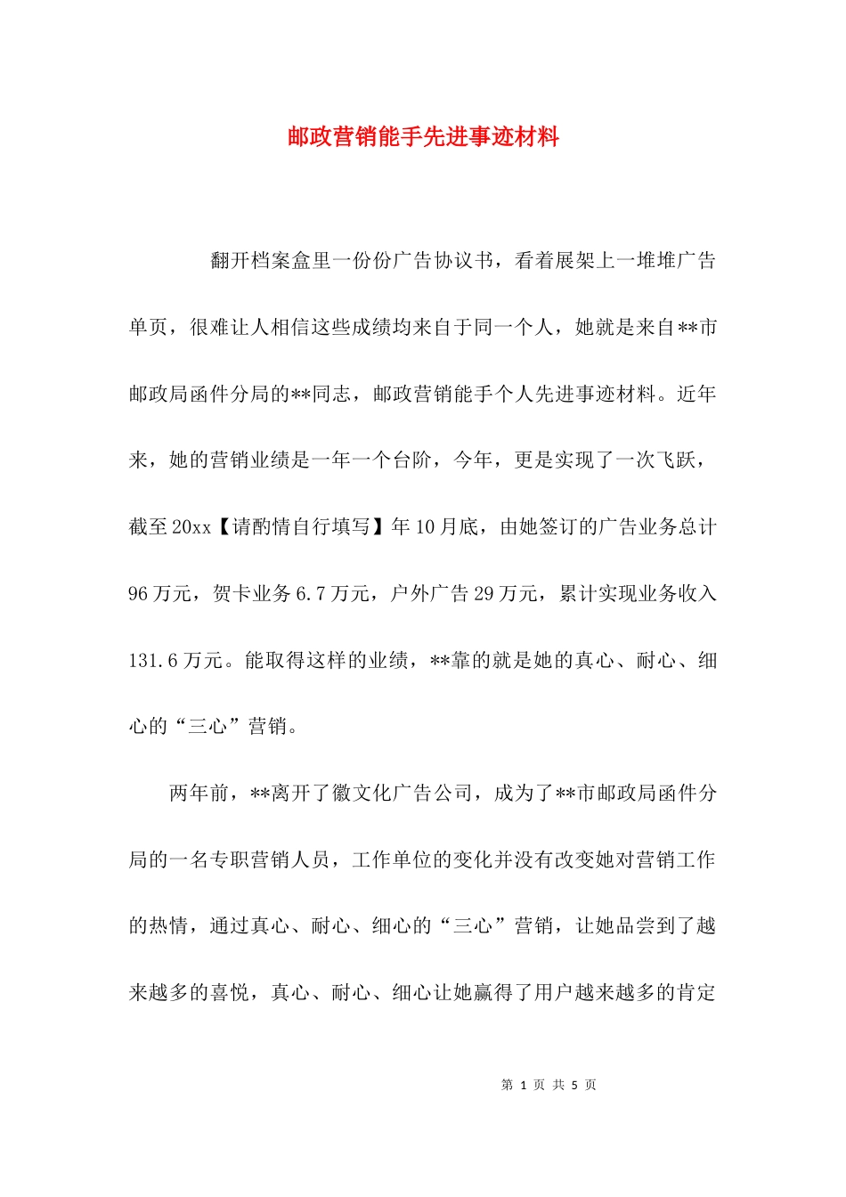 （精选）邮政营销能手先进事迹材料_第1页