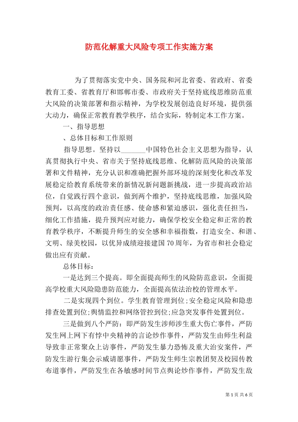 防范化解重大风险专项工作实施方案_第1页