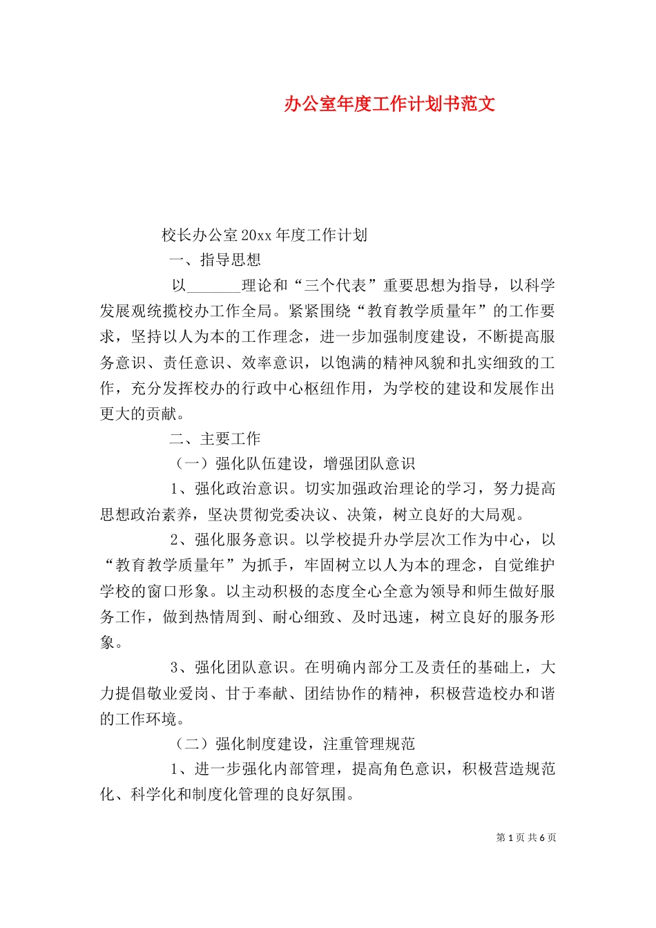 办公室年度工作计划书范文_第1页