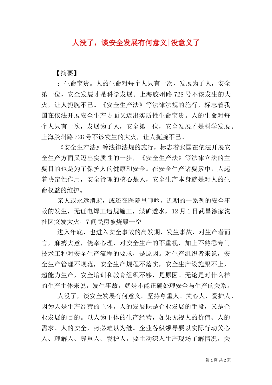 人没了，谈安全发展有何意义-没意义了_第1页