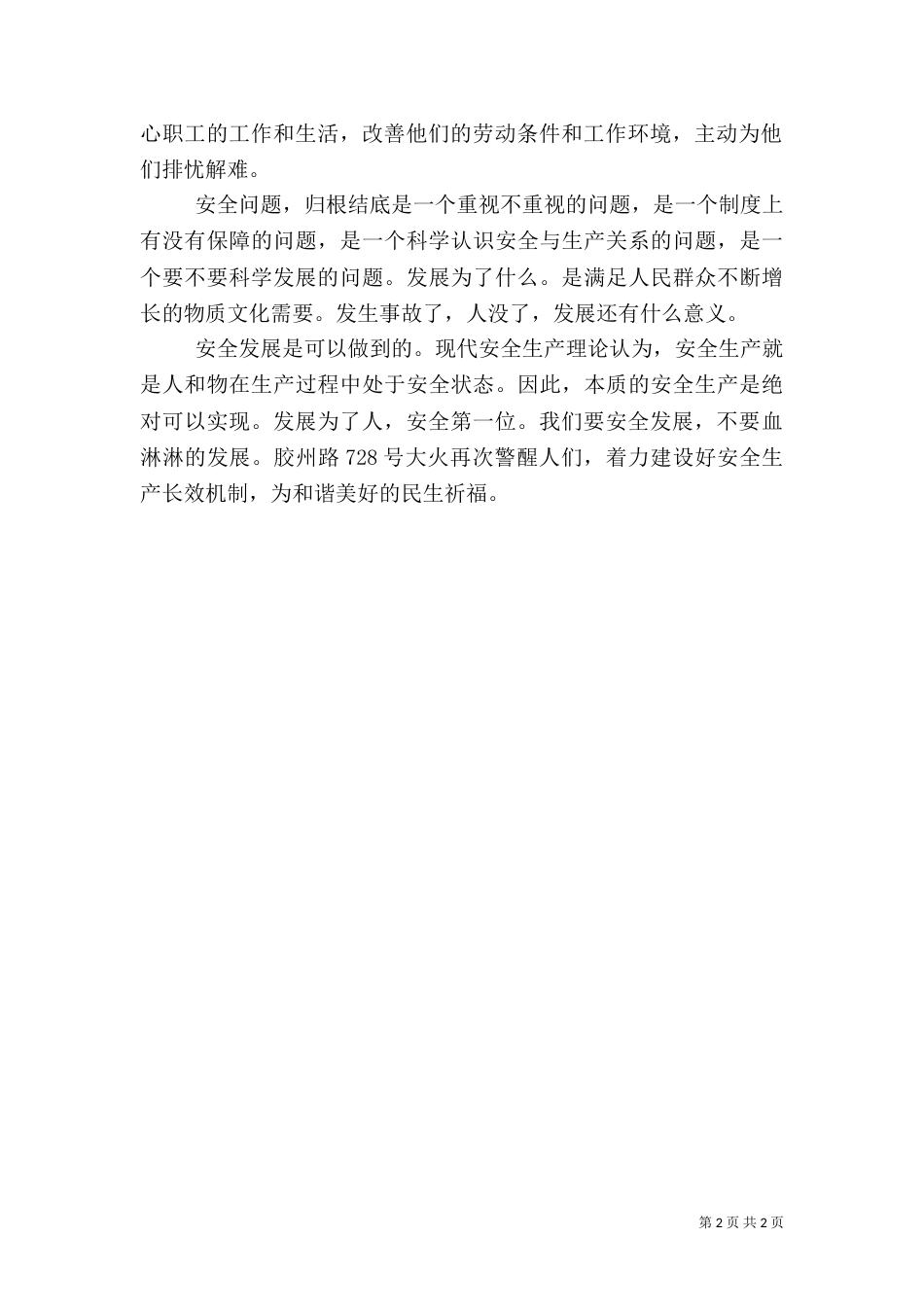 人没了，谈安全发展有何意义-没意义了_第2页
