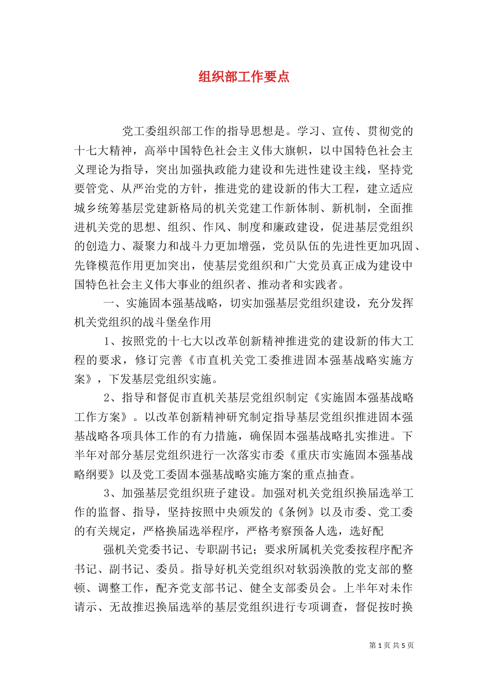 组织部工作要点（一）_第1页