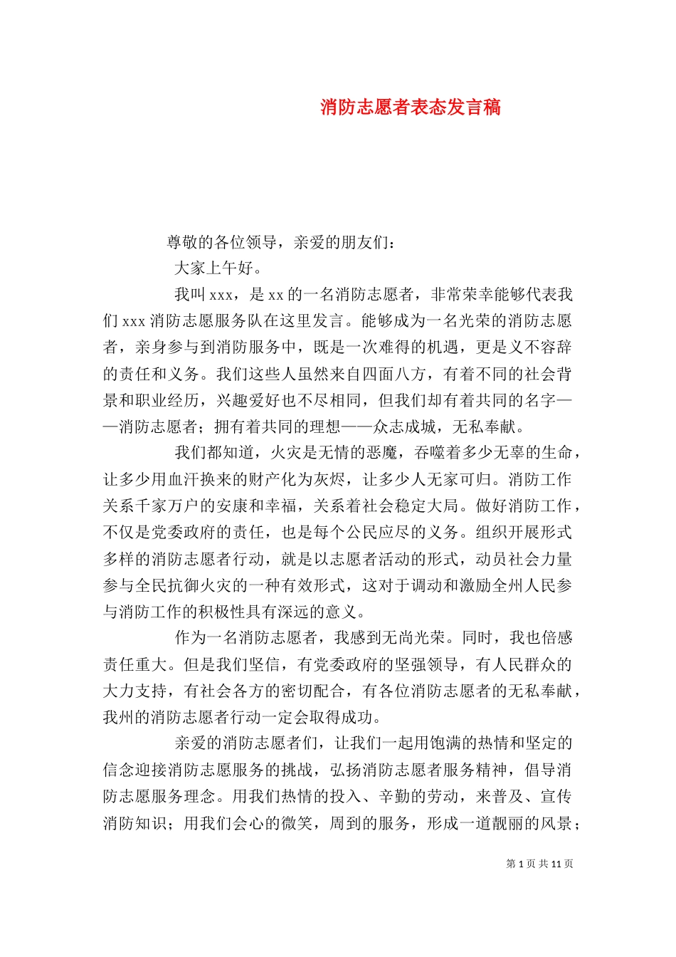 消防志愿者表态发言稿_第1页