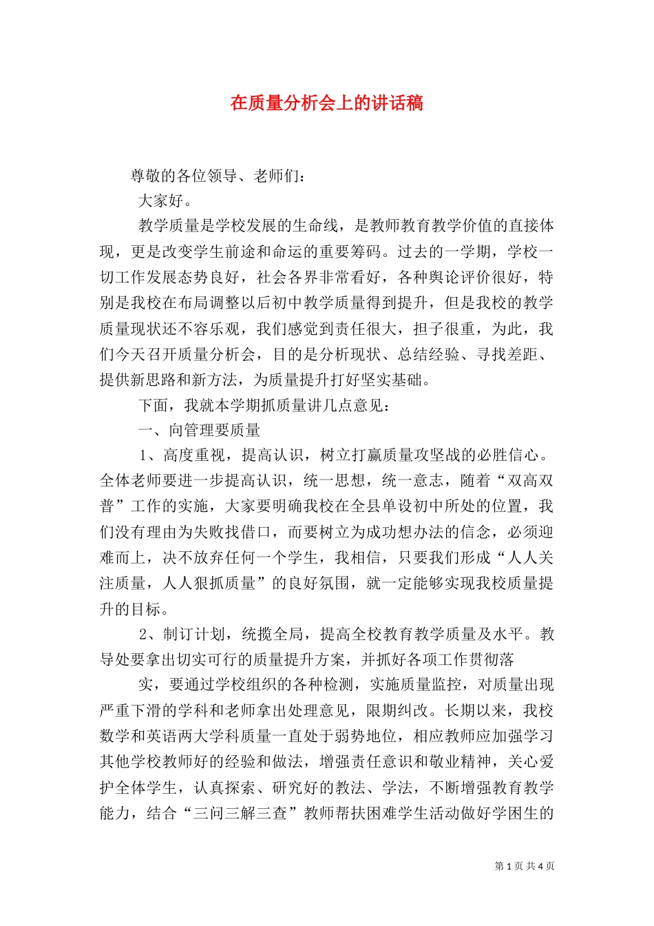 在质量分析会上的讲话稿（一）_第1页