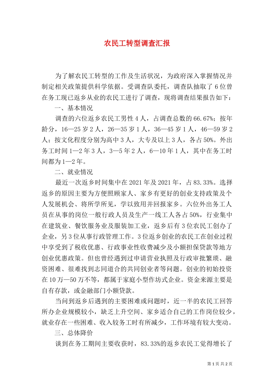 农民工转型调查汇报_第1页
