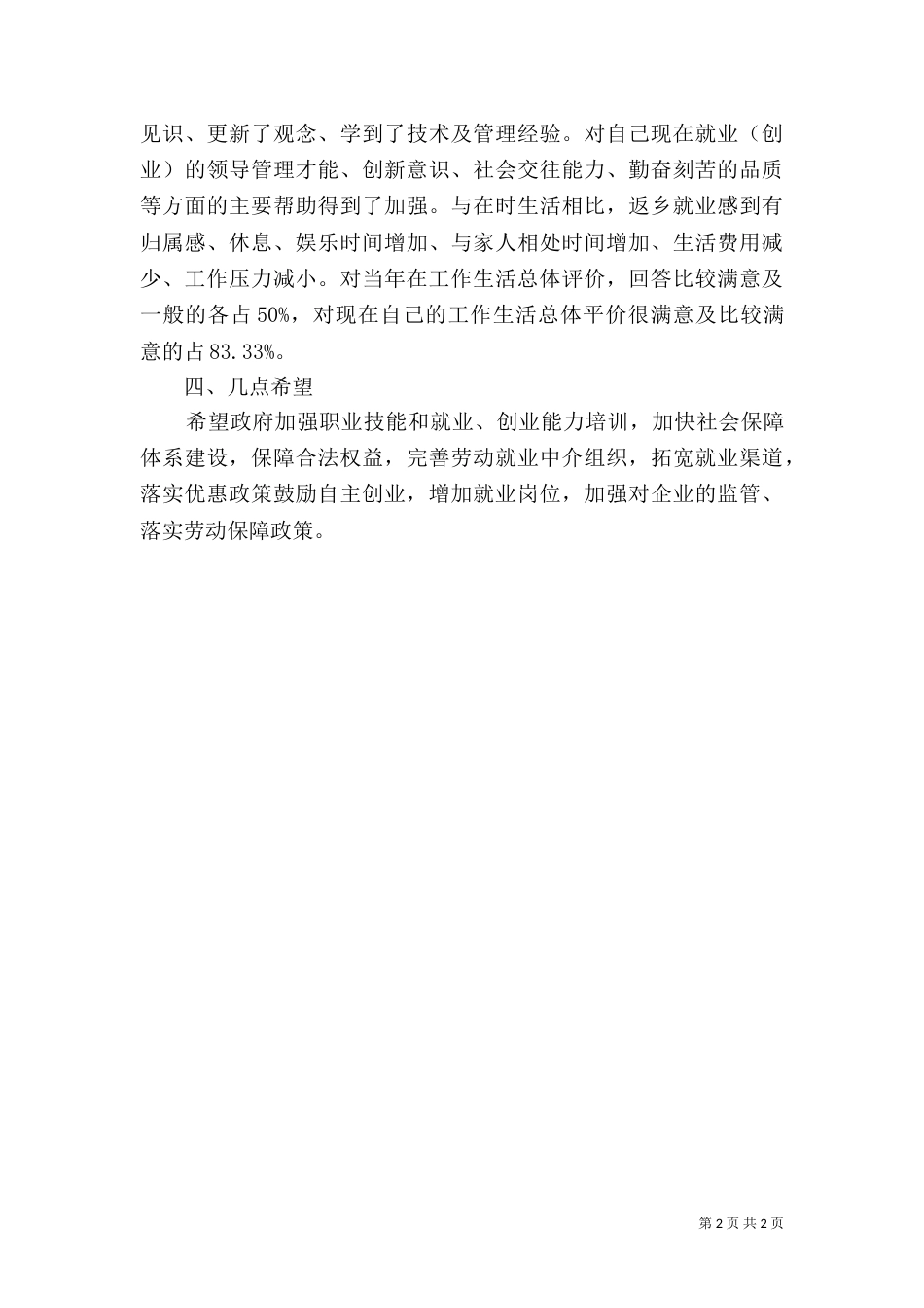 农民工转型调查汇报_第2页
