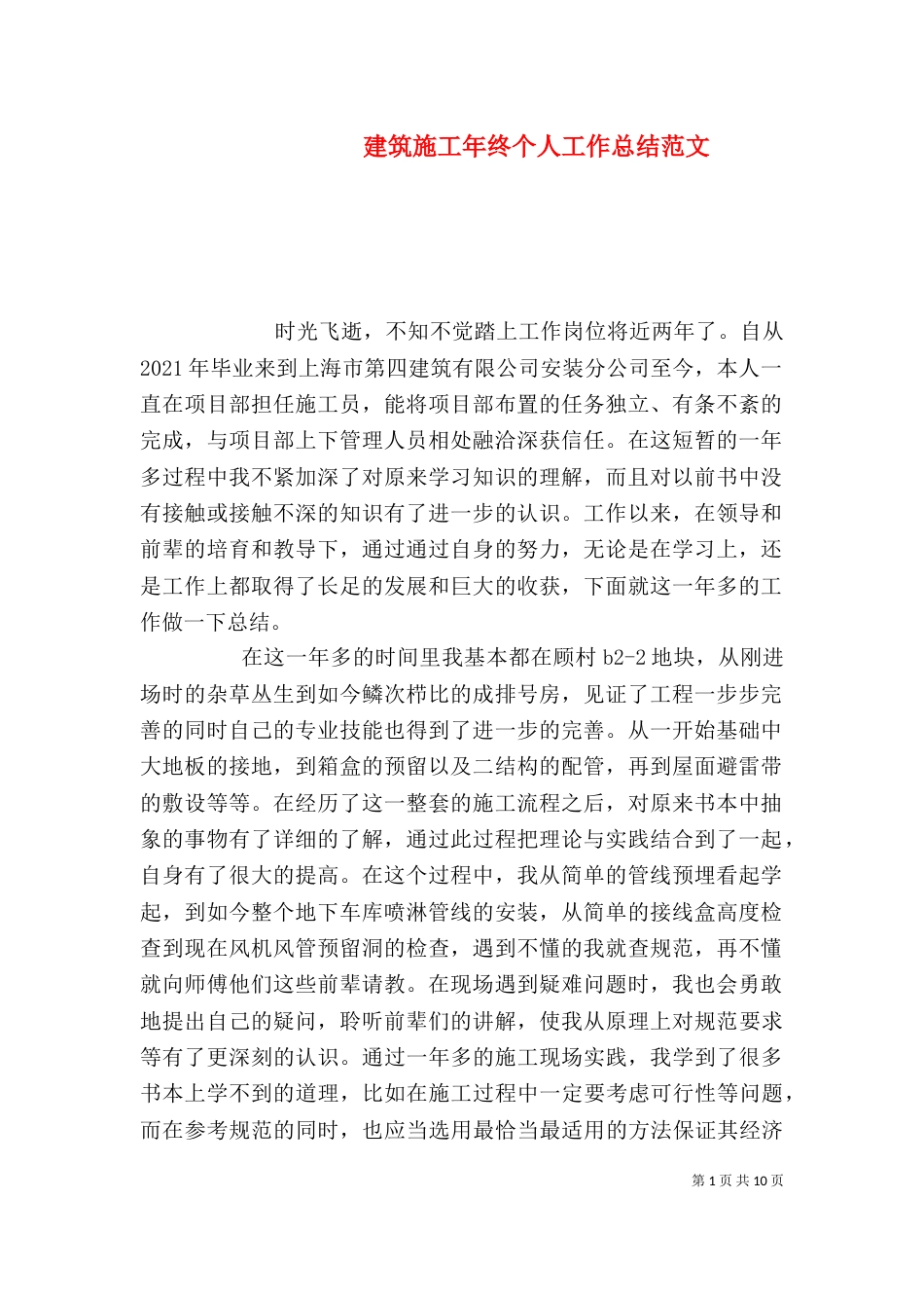 建筑施工年终个人工作总结范文_第1页