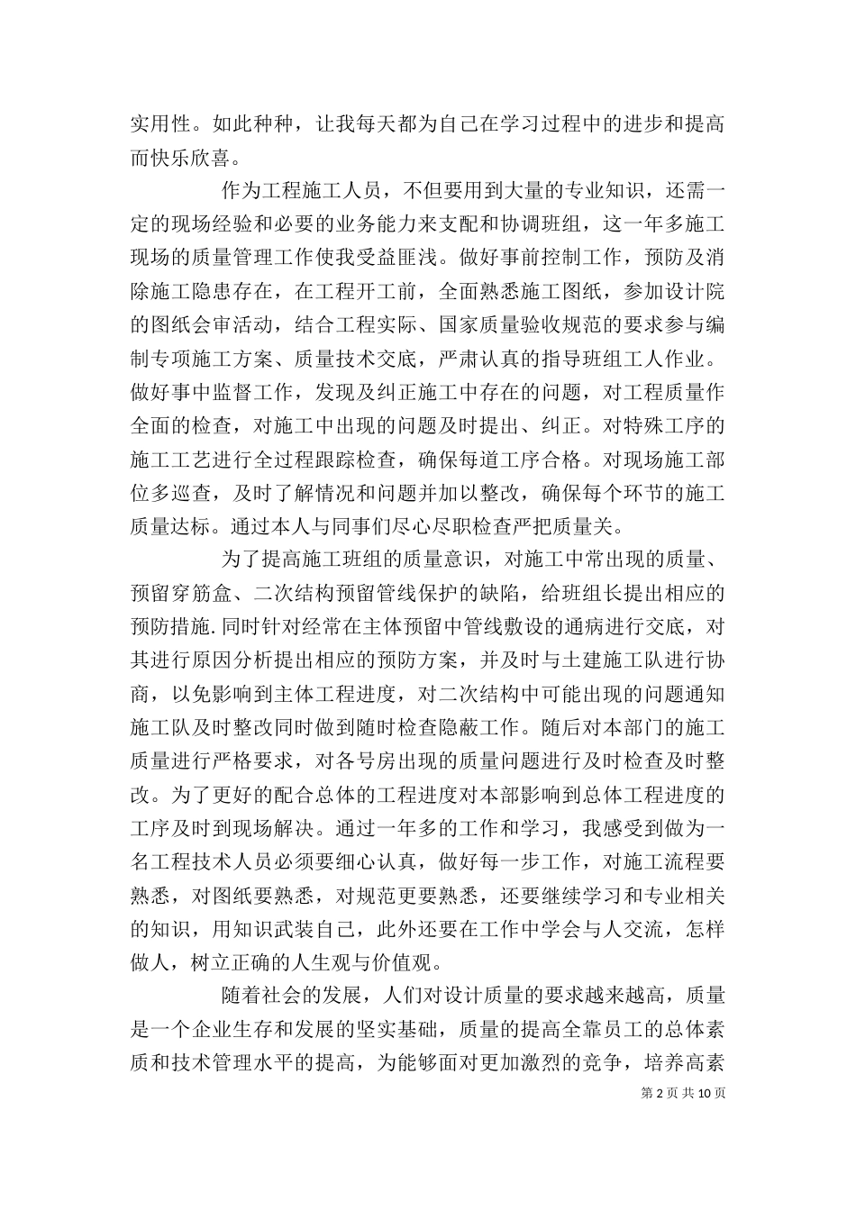 建筑施工年终个人工作总结范文_第2页