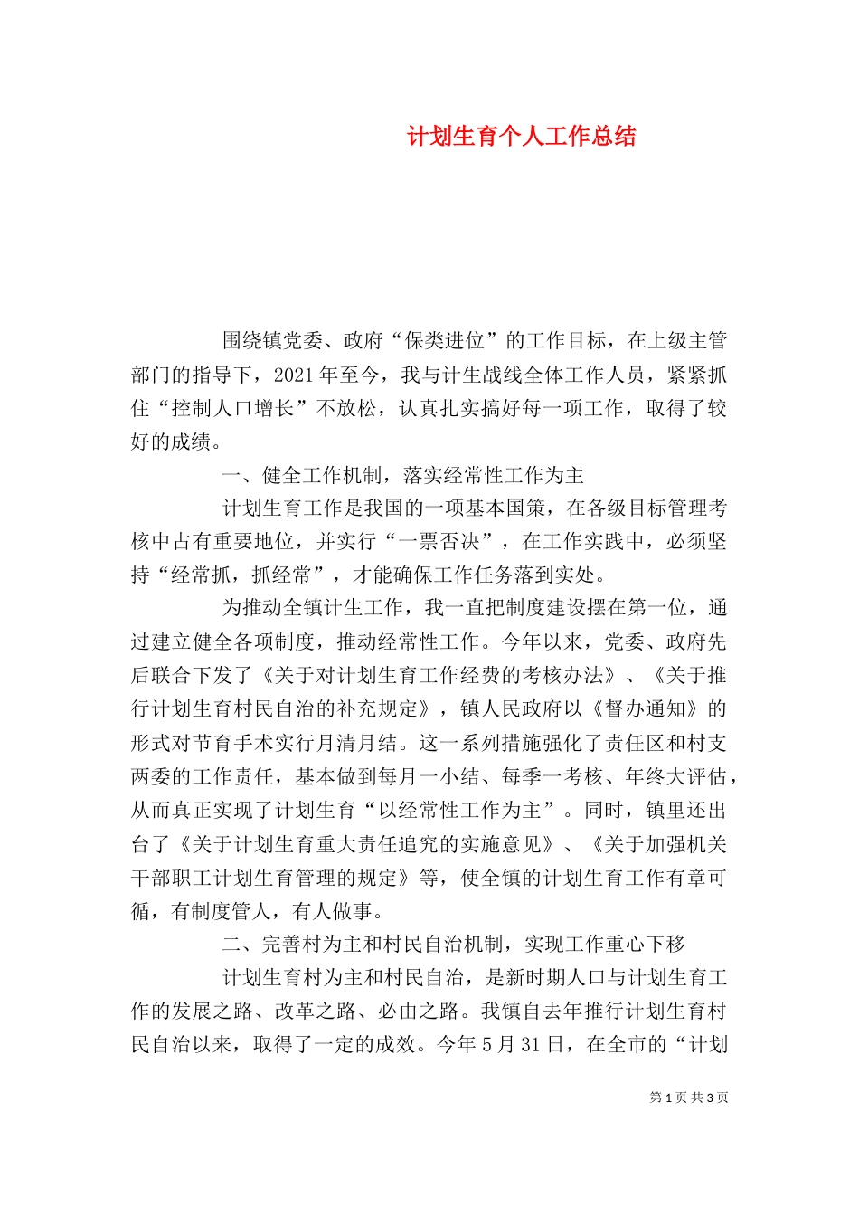 计划生育个人工作总结（二）0_第1页