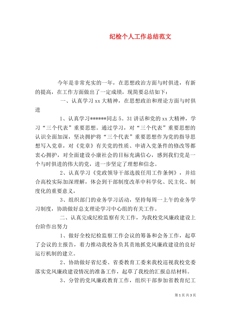 纪检个人工作总结范文_第1页