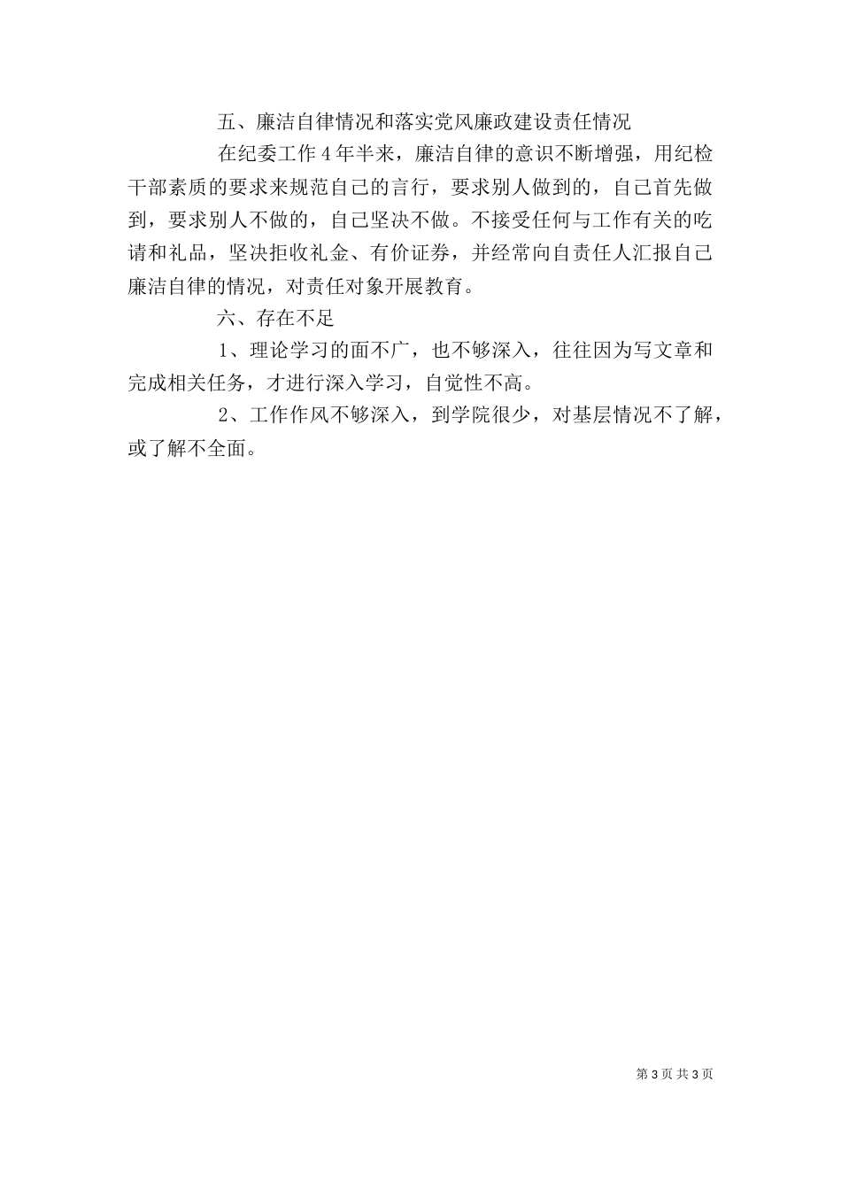 纪检个人工作总结范文_第3页