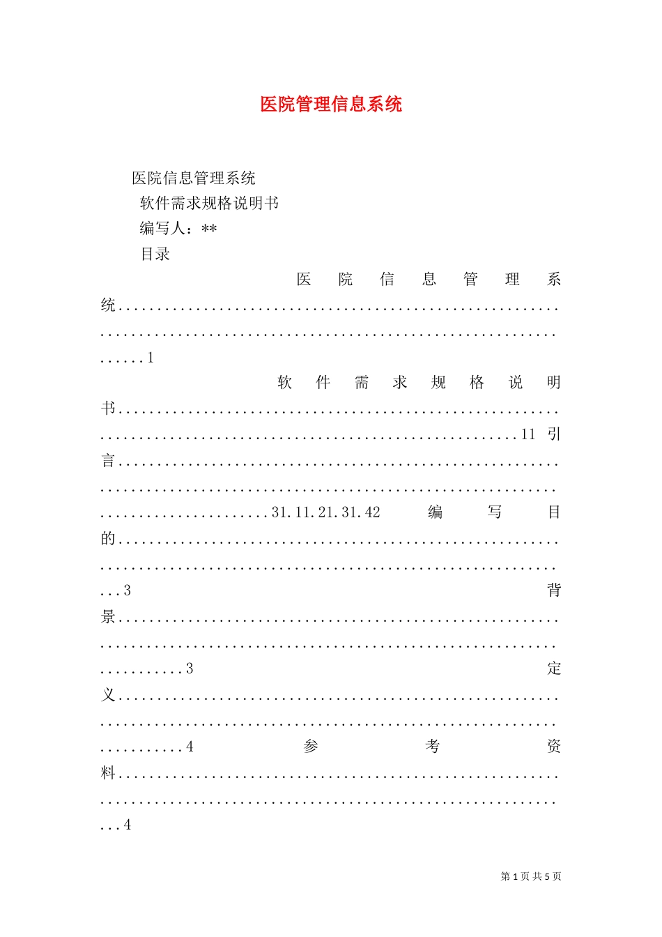 医院管理信息系统（三）_第1页