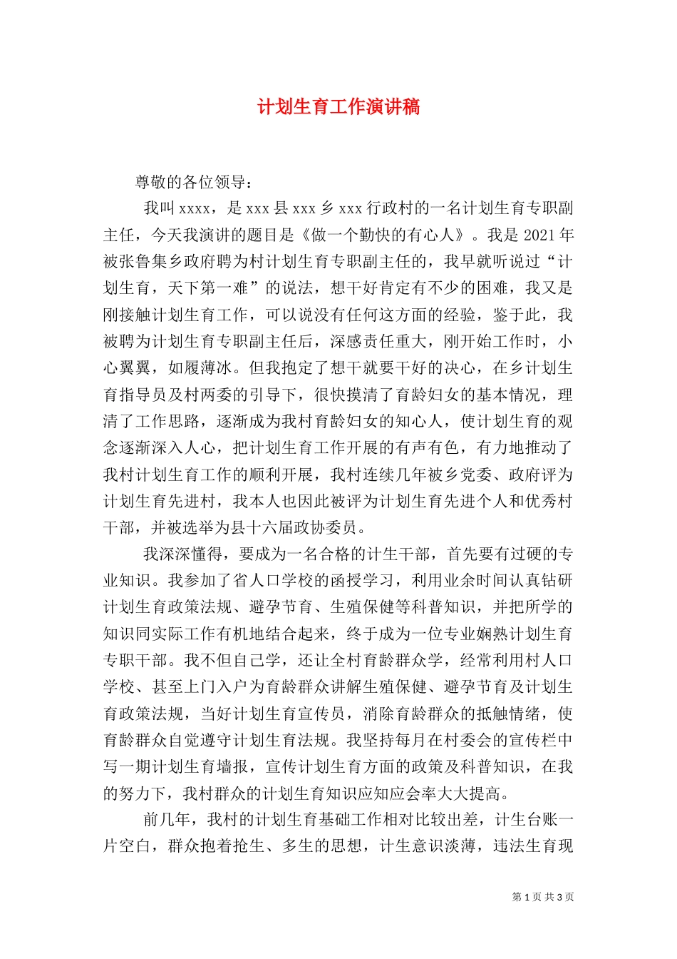 计划生育工作演讲稿（四）_第1页