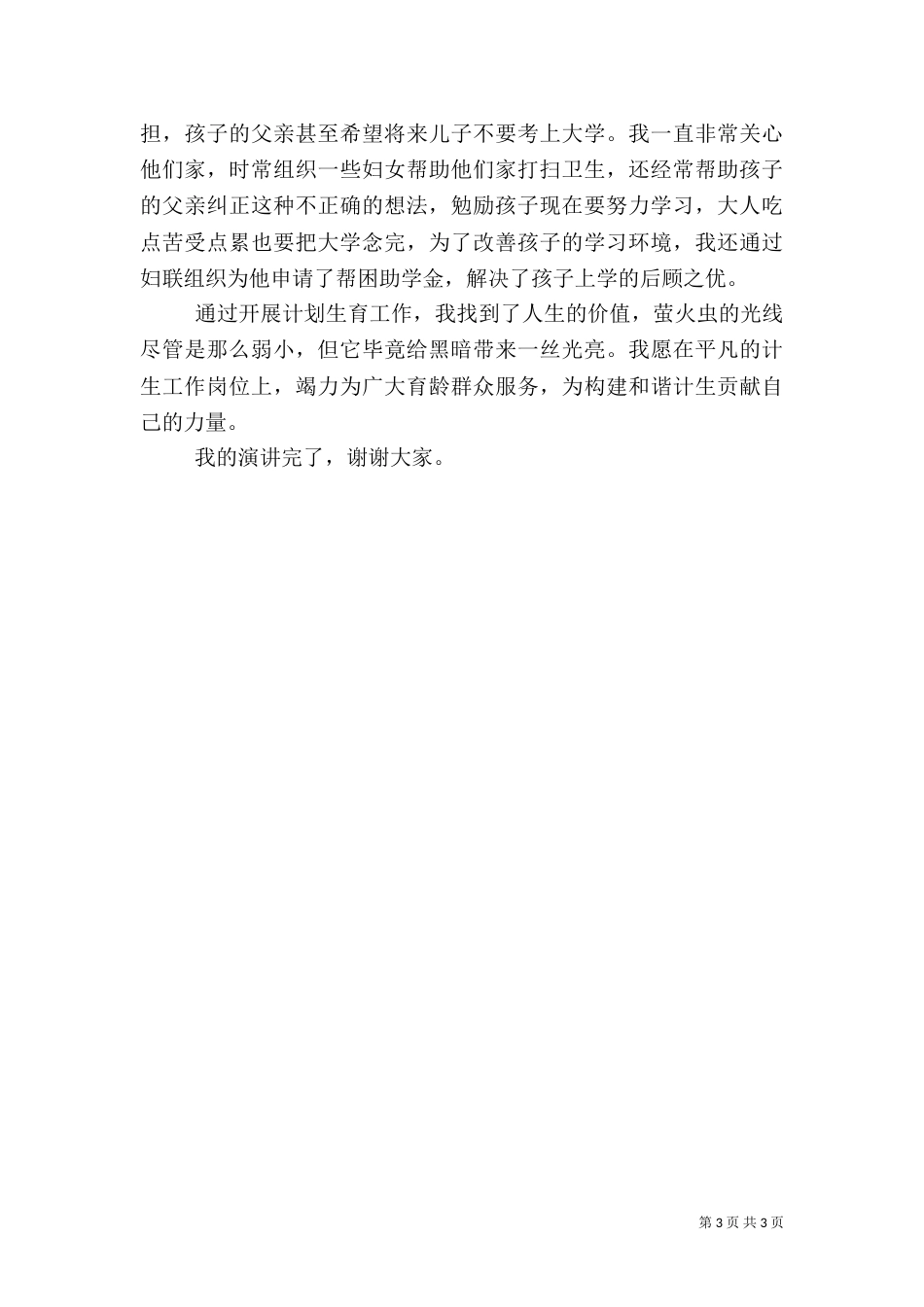 计划生育工作演讲稿（四）_第3页