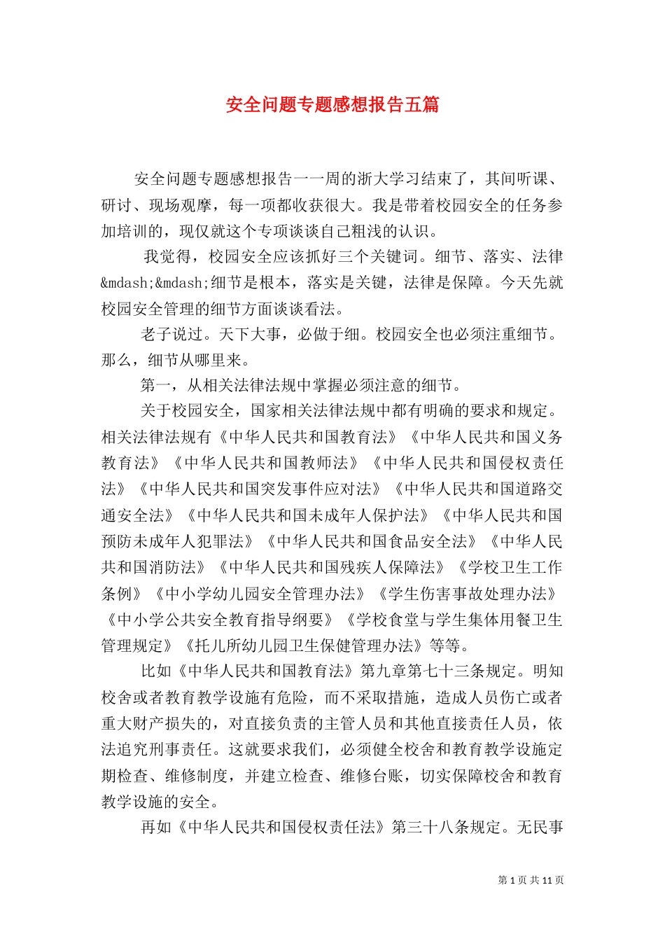 安全问题专题感想报告五篇_第1页