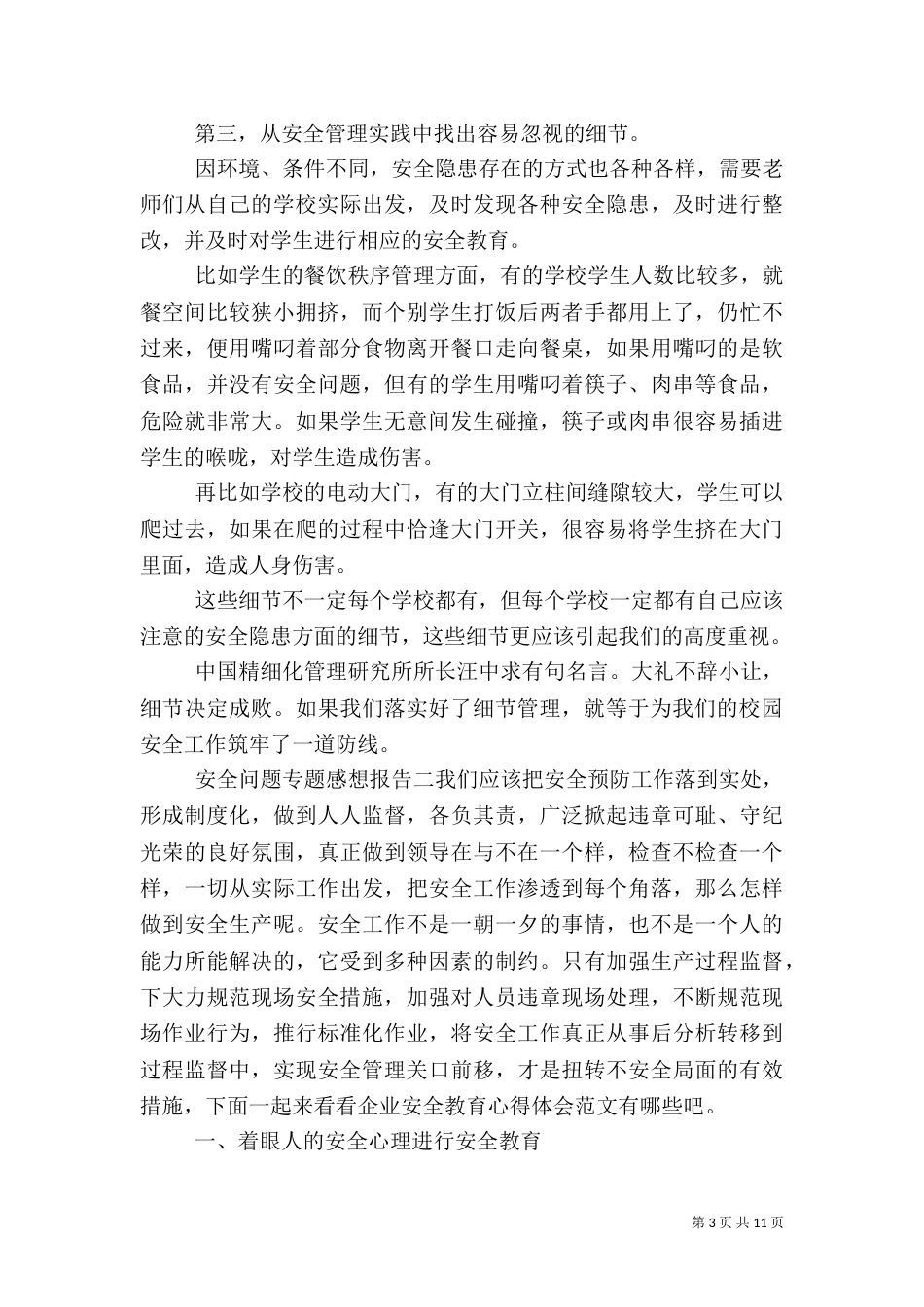安全问题专题感想报告五篇_第3页