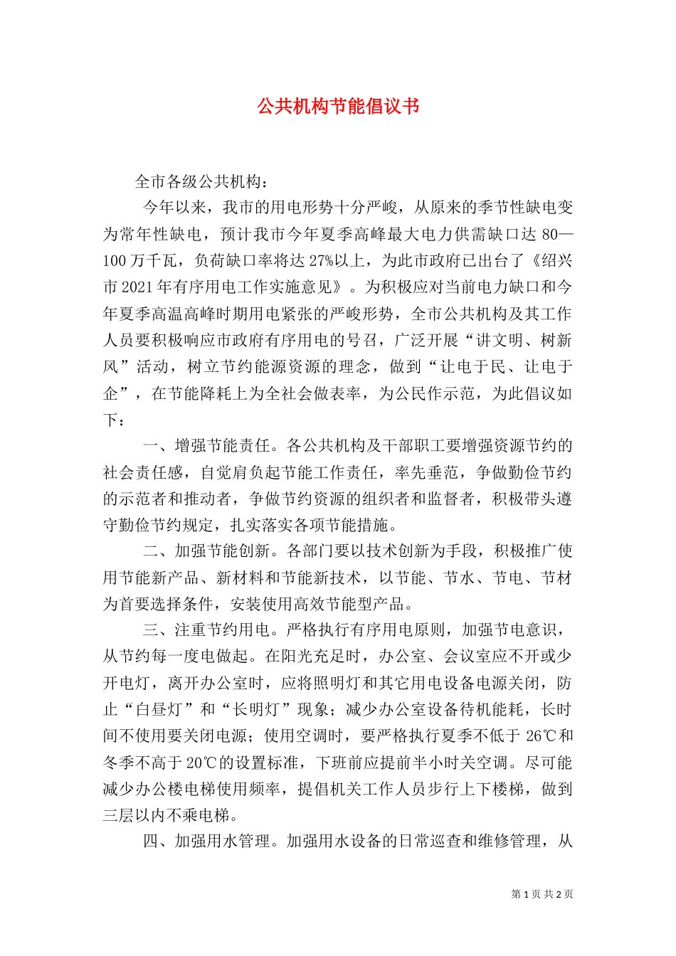 公共机构节能倡议书（二）0_第1页
