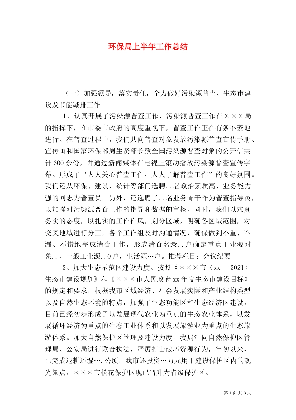环保局上半年工作总结（九）_第1页