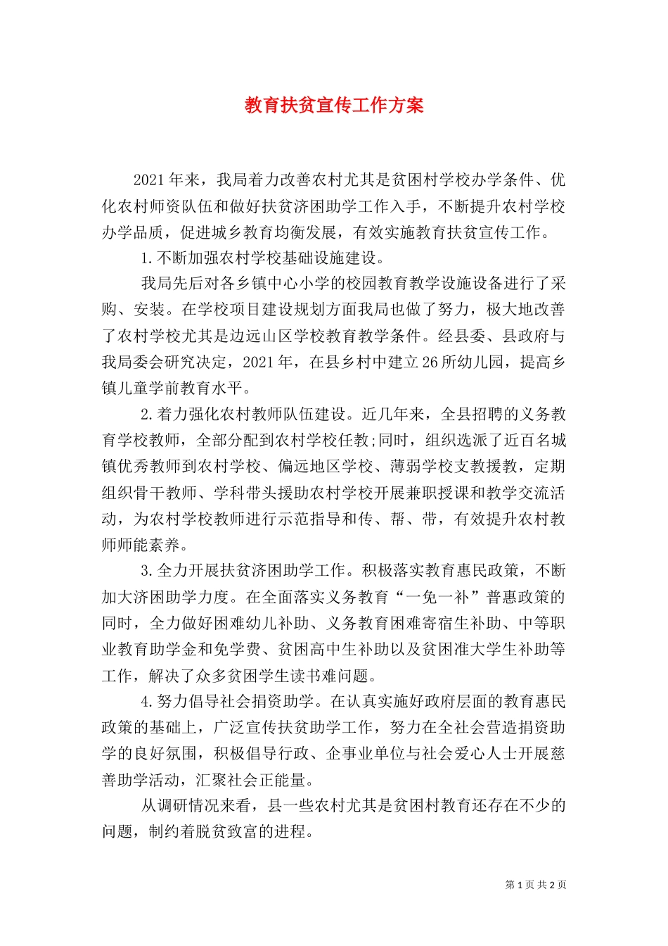 教育扶贫宣传工作方案_第1页