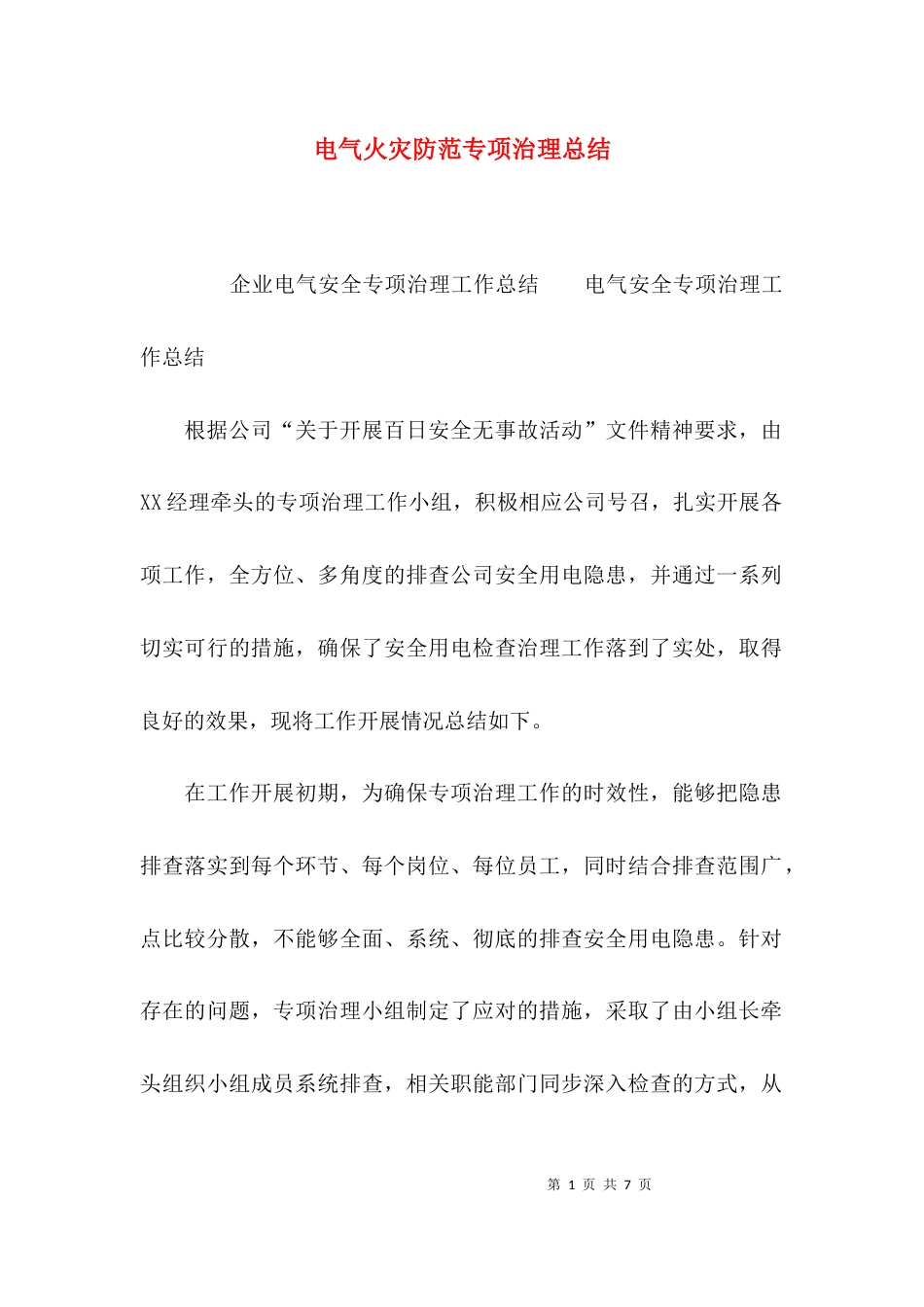 电气火灾防范专项治理总结_第1页