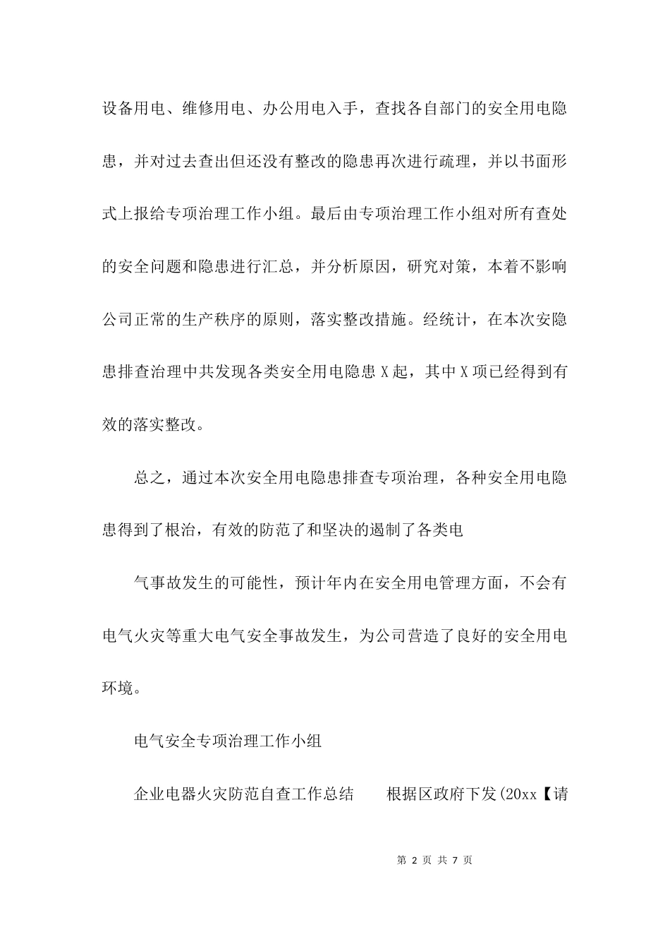 电气火灾防范专项治理总结_第2页