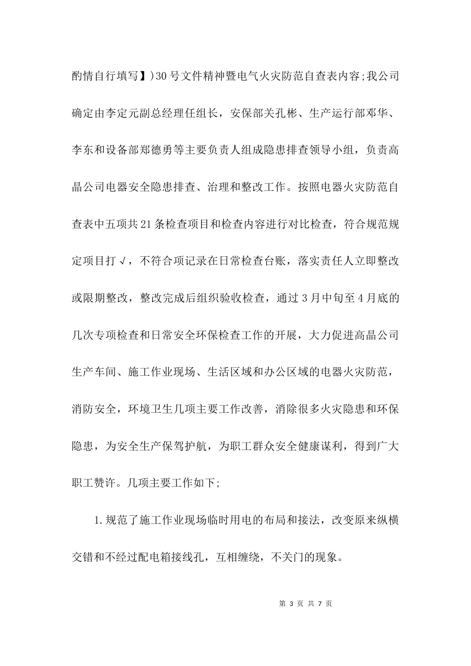 电气火灾防范专项治理总结_第3页