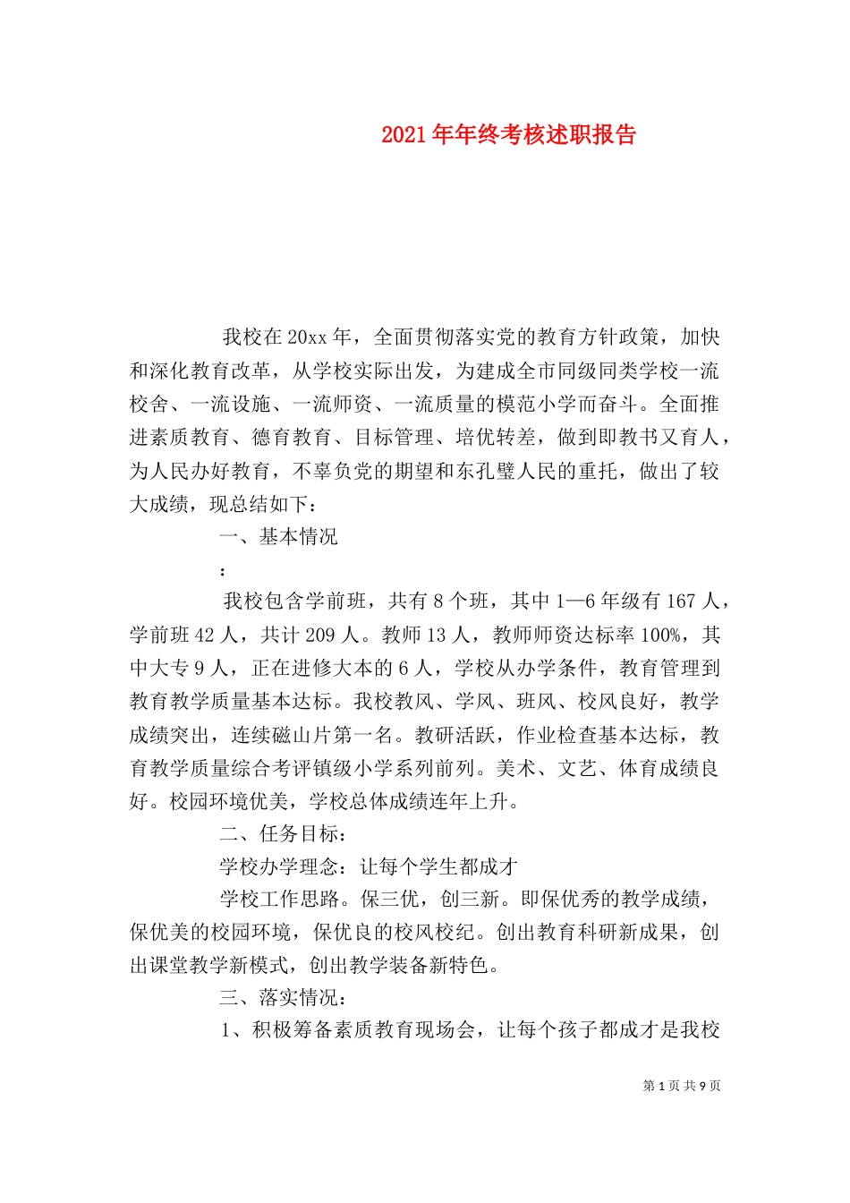 2023年年终考核述职报告_第1页