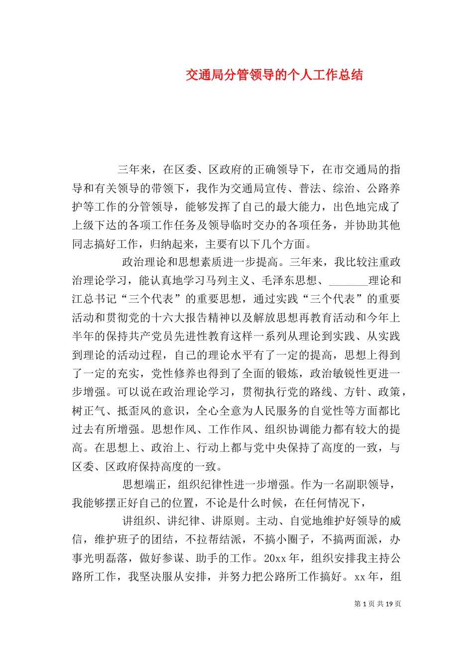 交通局分管领导的个人工作总结_第1页