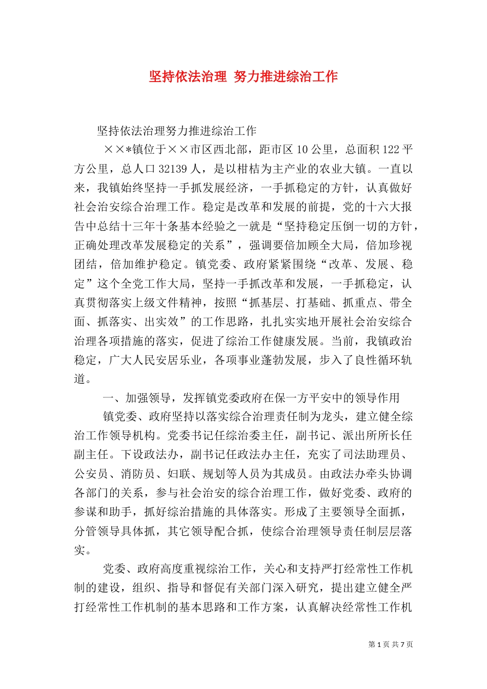 坚持依法治理 努力推进综治工作_第1页