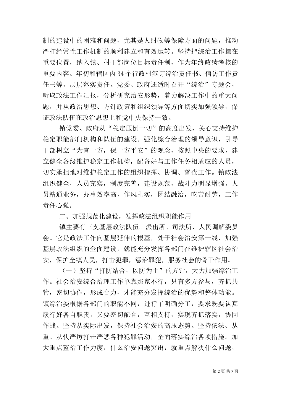 坚持依法治理 努力推进综治工作_第2页