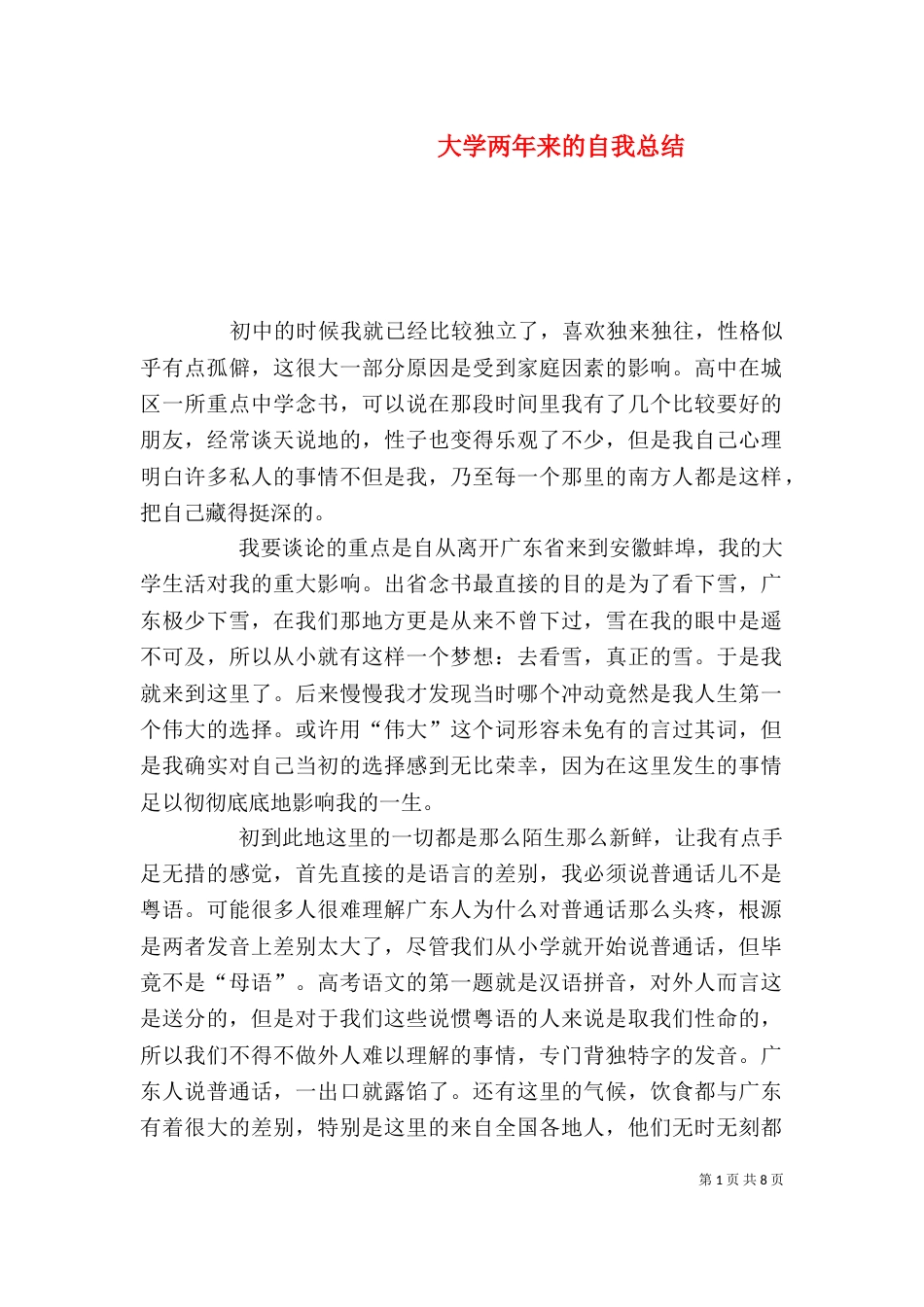 大学两年来的自我总结_第1页