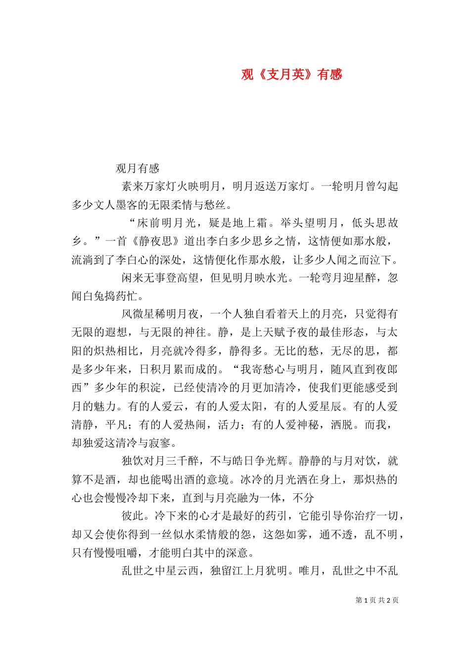 观《支月英》有感（一）_第1页