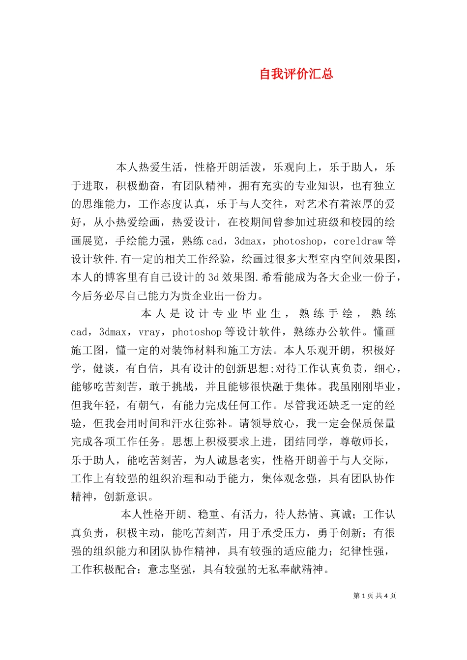 自我评价汇总（一）_第1页
