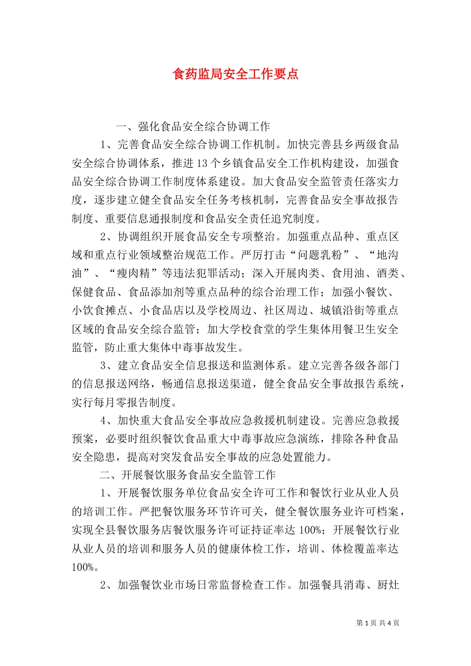 食药监局安全工作要点（五）_第1页